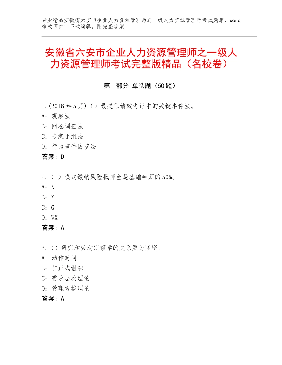 安徽省六安市企业人力资源管理师之一级人力资源管理师考试完整版精品（名校卷）_第1页