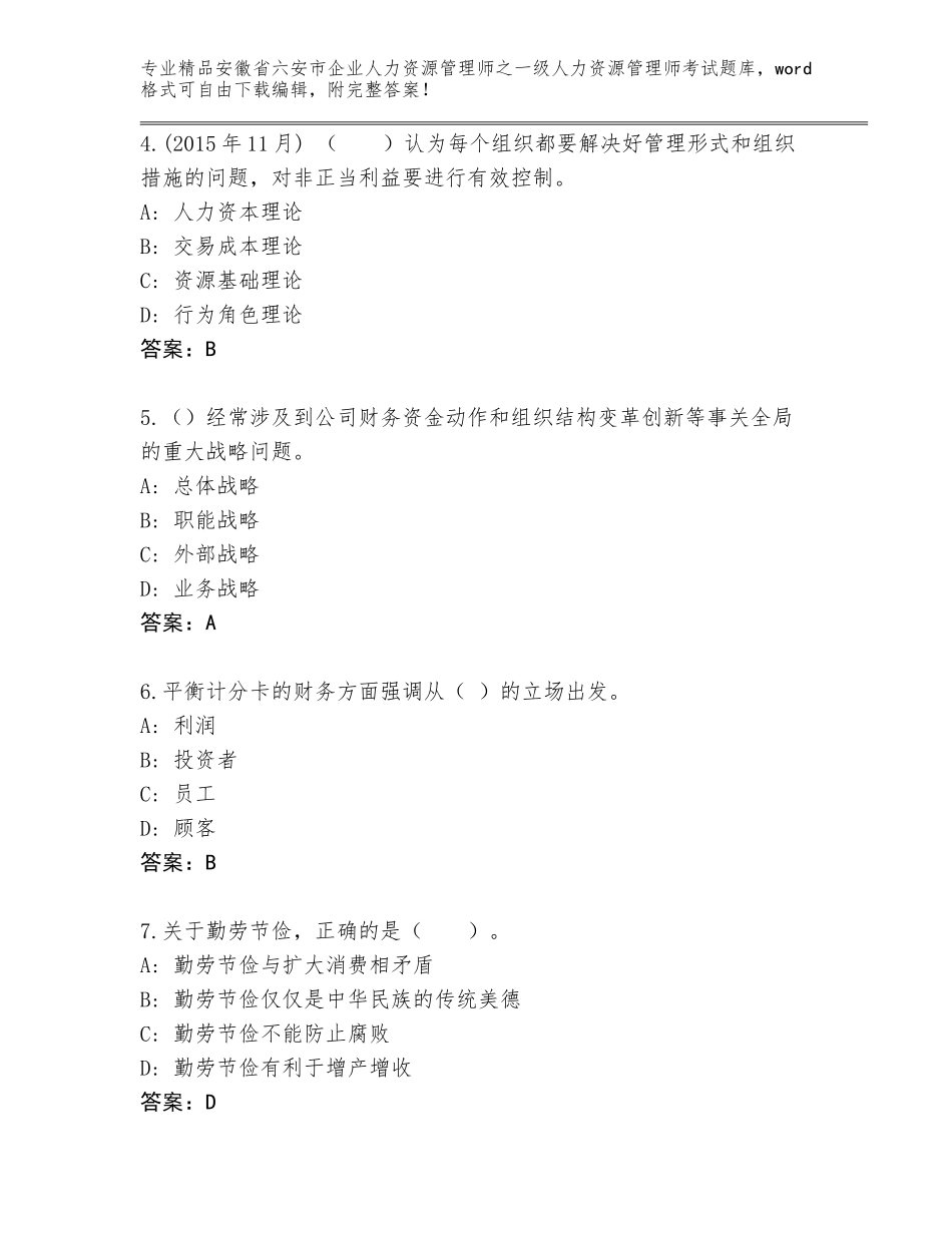 安徽省六安市企业人力资源管理师之一级人力资源管理师考试完整版精品（名校卷）_第2页