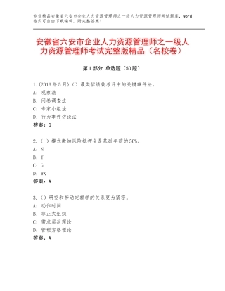 安徽省六安市企业人力资源管理师之一级人力资源管理师考试完整版精品（名校卷）