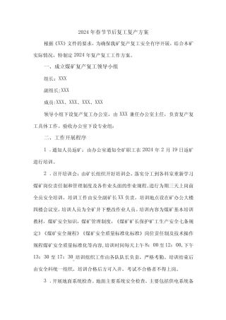 2024年矿山企业《春节节后》复工复产方案 (合计4份) 