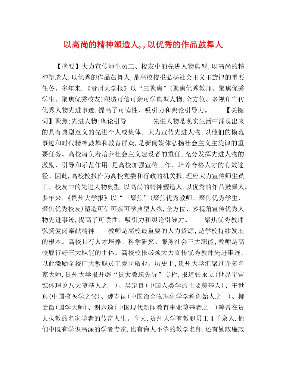 以高尚的精神塑造人,,以优秀的作品鼓舞人 _第1页