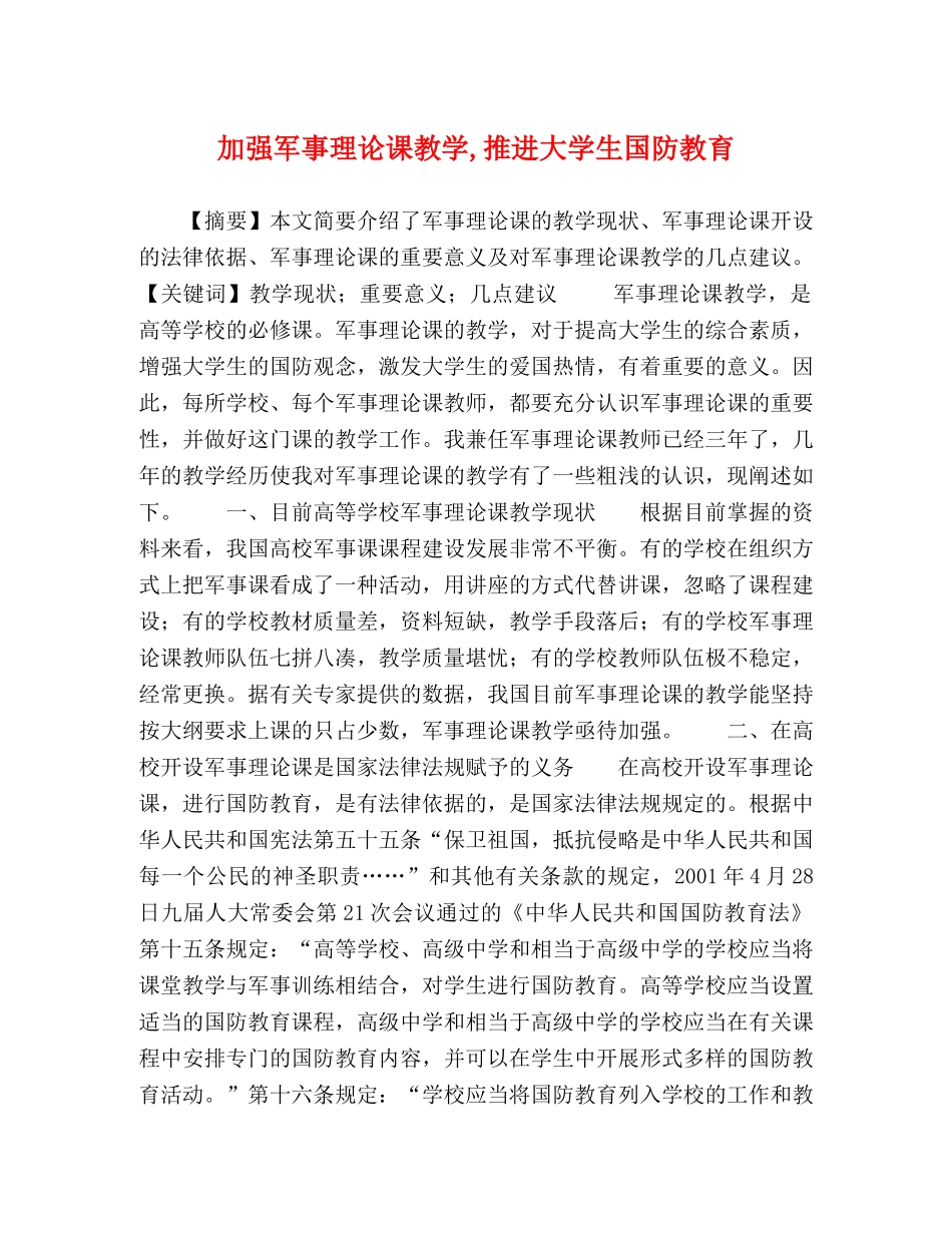 加强军事理论课教学,推进大学生国防教育 _第1页