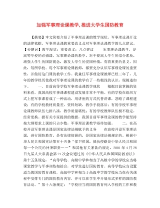 加强军事理论课教学,推进大学生国防教育 