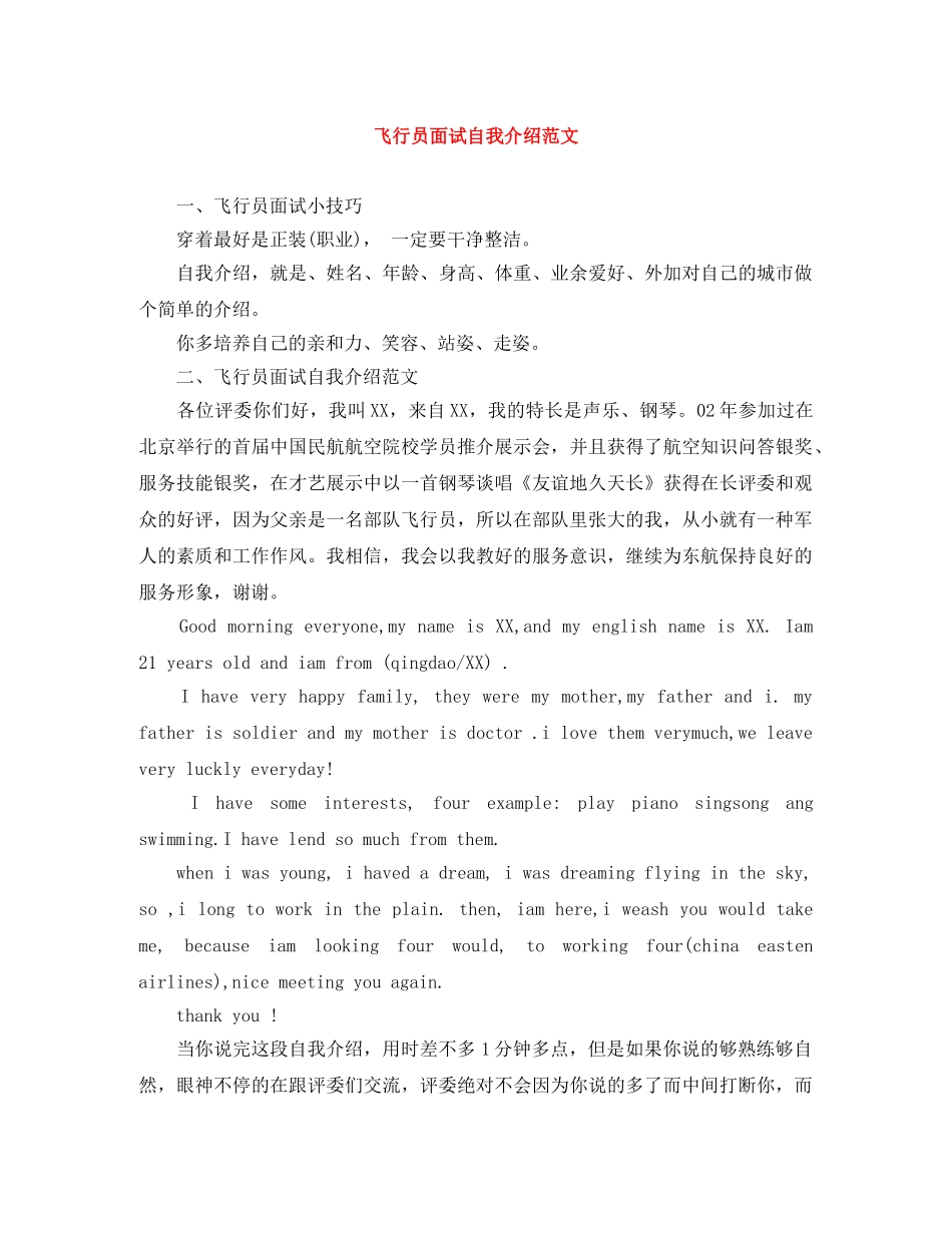 飞行员面试自我介绍范文 _第1页