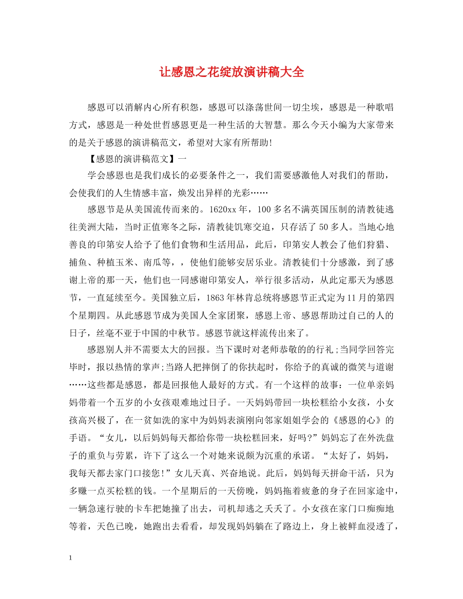 让感恩之花绽放演讲稿大全 _第1页