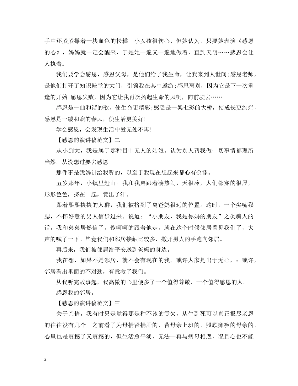 让感恩之花绽放演讲稿大全 _第2页