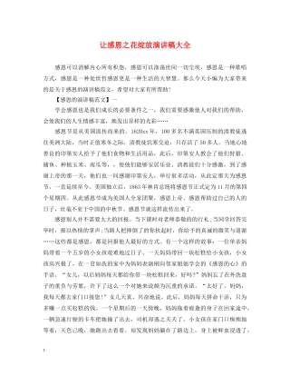 让感恩之花绽放演讲稿大全 