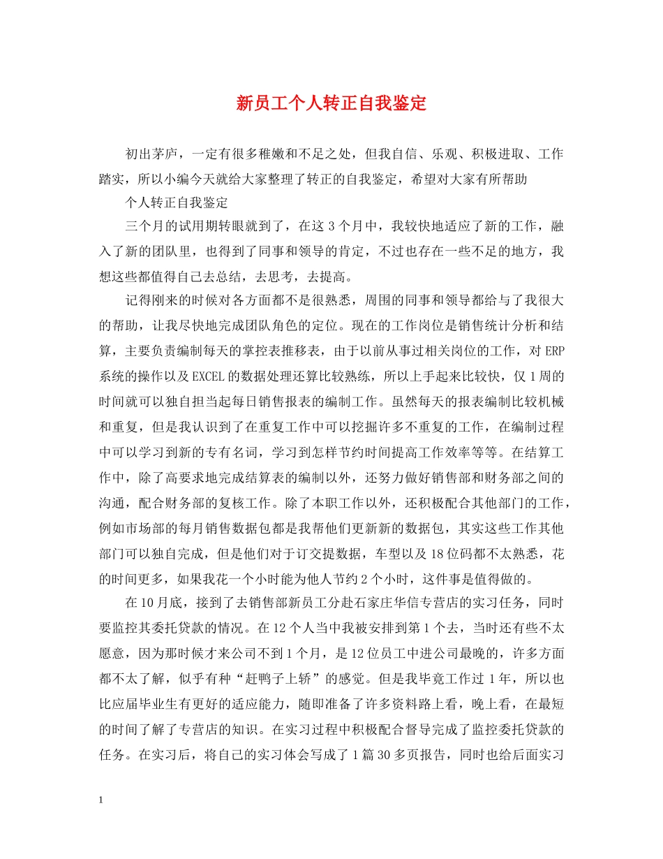 新员工个人转正自我鉴定 _第1页