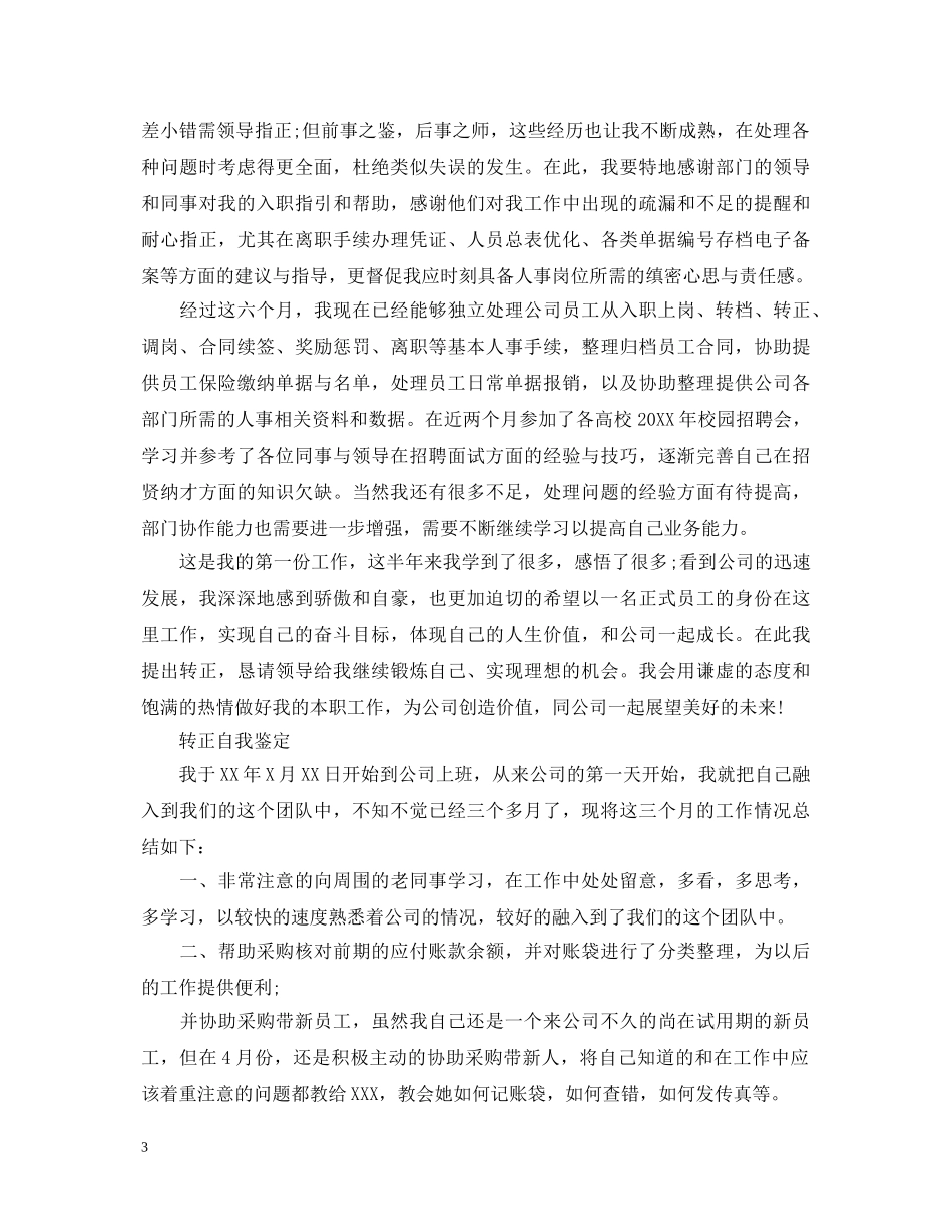 新员工个人转正自我鉴定 _第3页