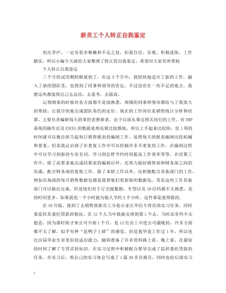 新员工个人转正自我鉴定 