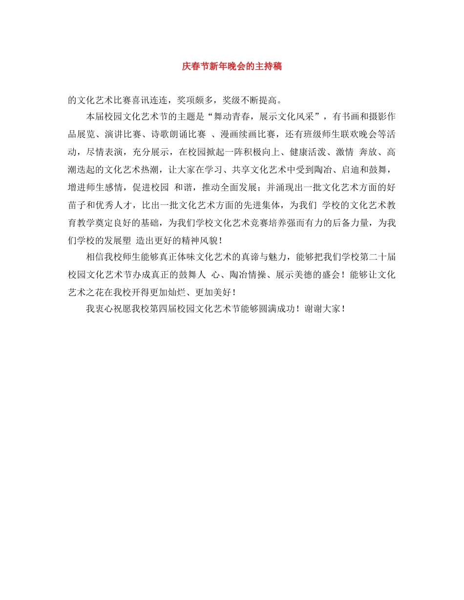 庆春节新年晚会的主持稿 _第1页