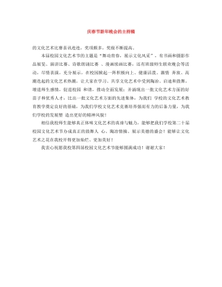 庆春节新年晚会的主持稿 