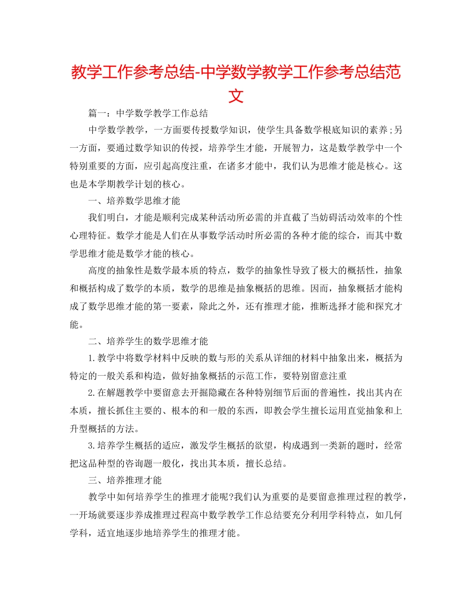 教学工作参考总结-数学教学工作参考总结范文 _第1页