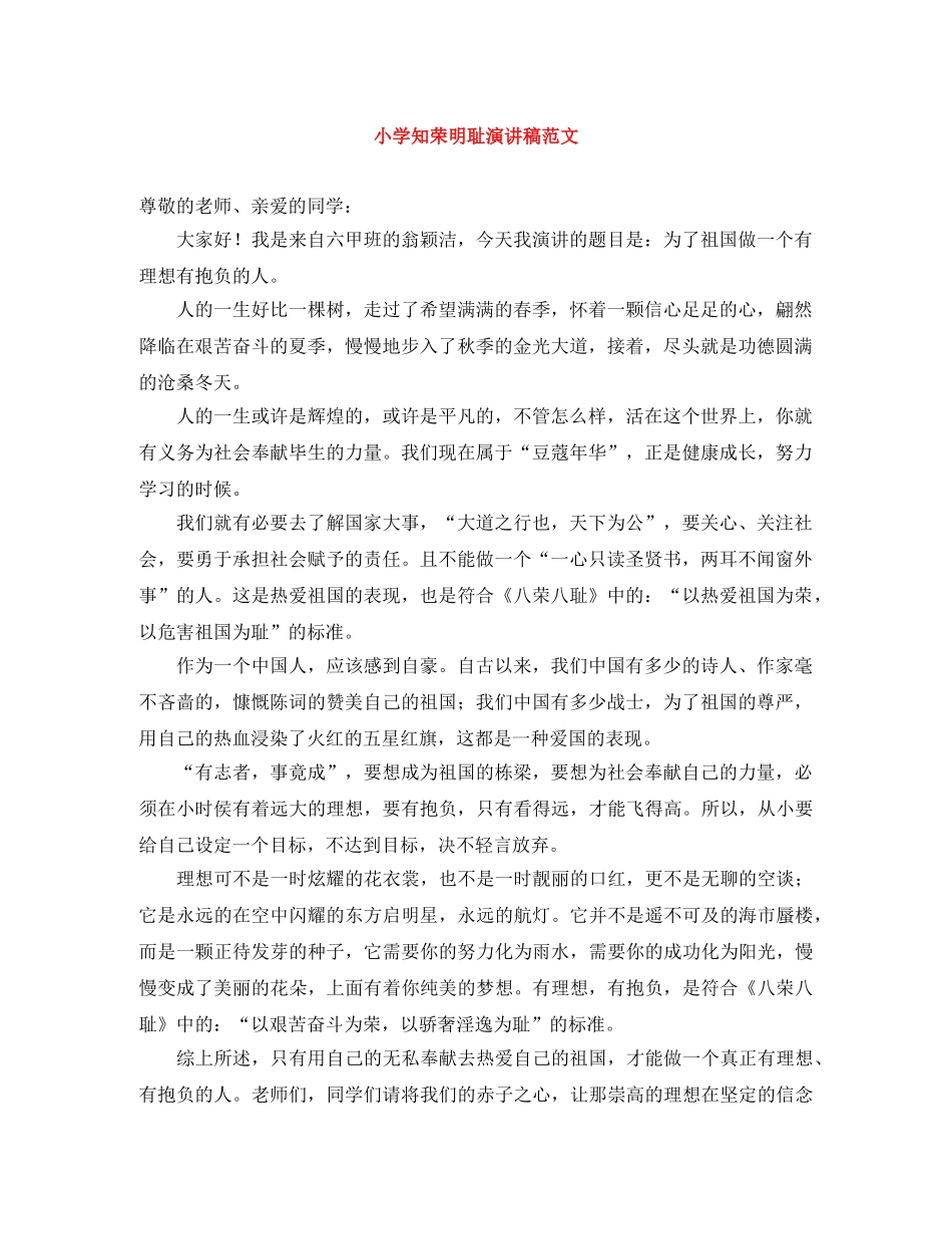小学知荣明耻演讲稿范文 _第1页