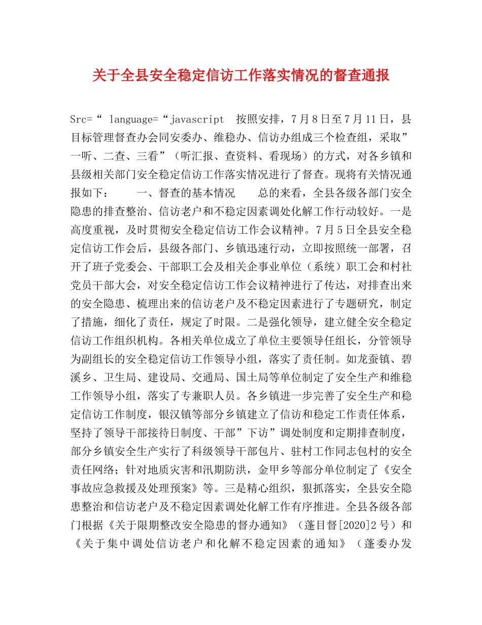 关于全县安全稳定信访工作落实情况的督查通报 _第1页