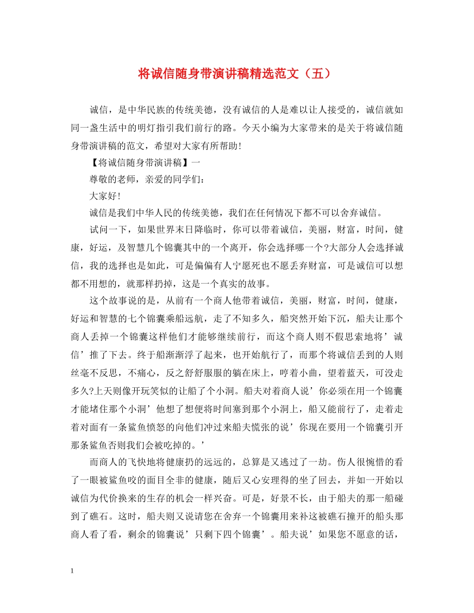 将诚信随身带演讲稿精选范文（五） _第1页