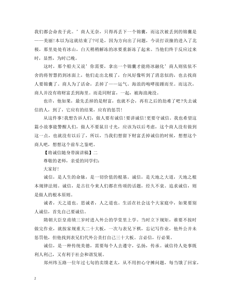 将诚信随身带演讲稿精选范文（五） _第2页