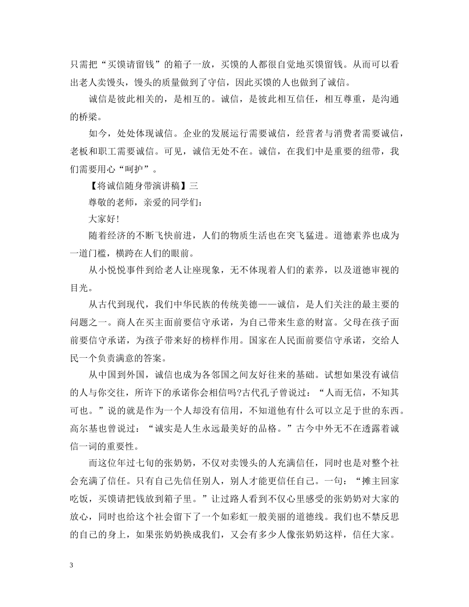 将诚信随身带演讲稿精选范文（五） _第3页