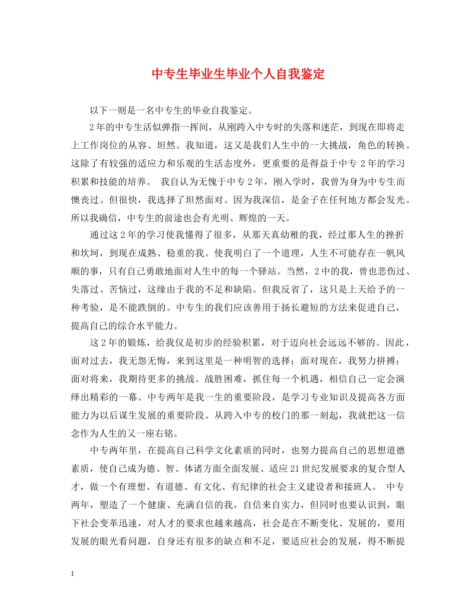 中专生毕业生毕业个人自我鉴定 _第1页