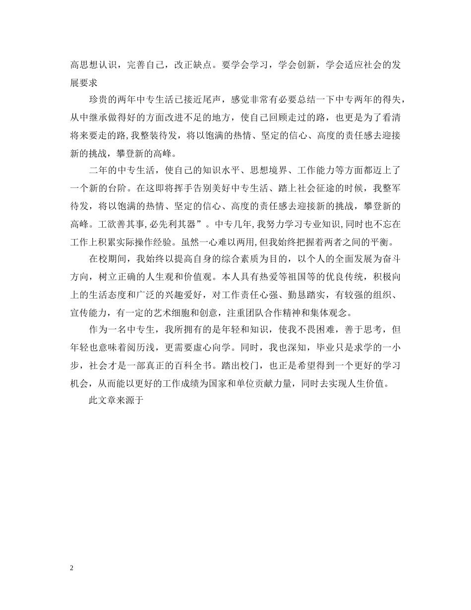 中专生毕业生毕业个人自我鉴定 _第2页