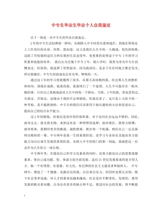 中专生毕业生毕业个人自我鉴定 