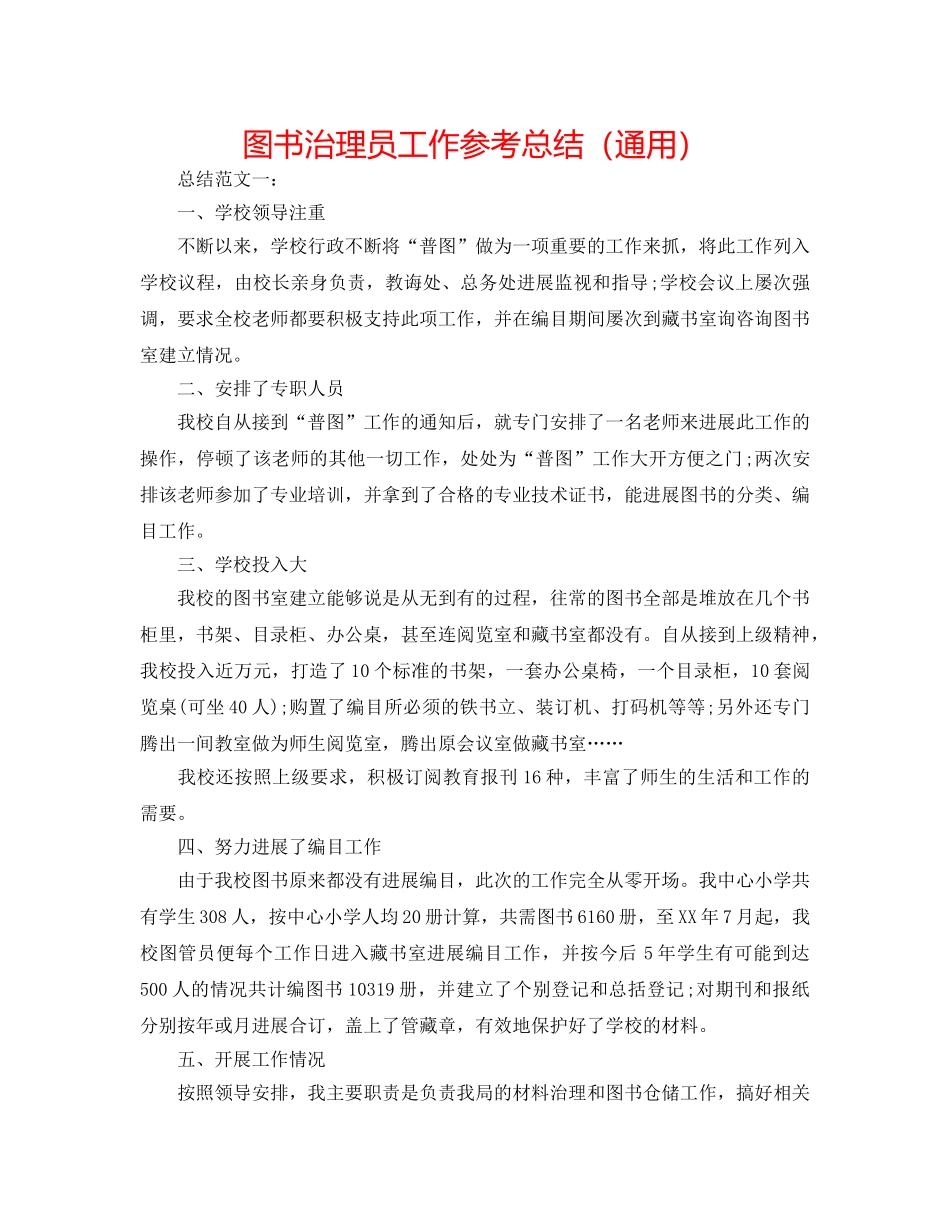 图书管理员工作参考总结（通用） _第1页