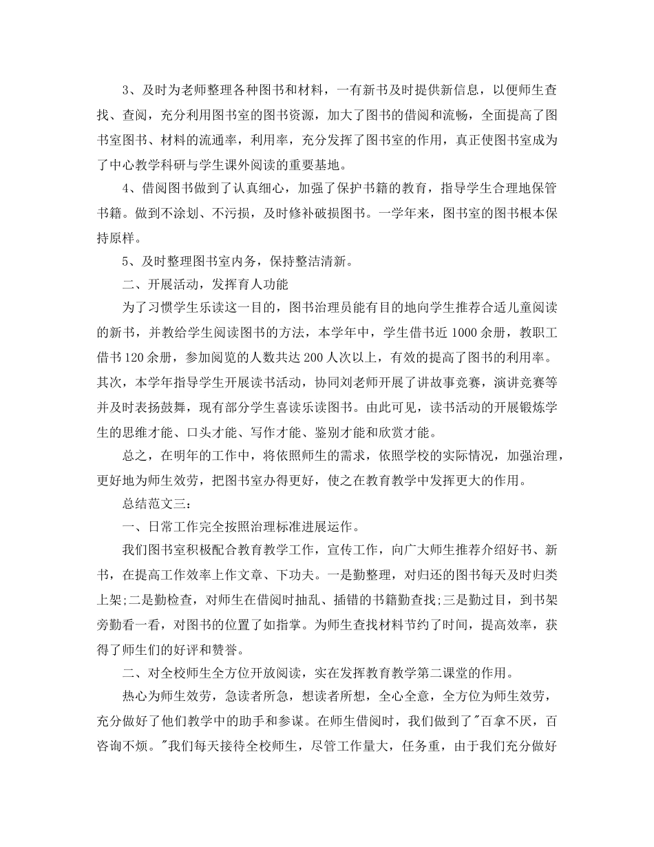 图书管理员工作参考总结（通用） _第3页