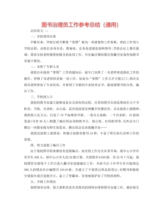 图书管理员工作参考总结（通用） 
