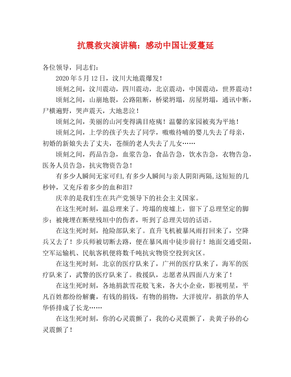 抗震救灾演讲稿感动中国让爱蔓延 _第1页