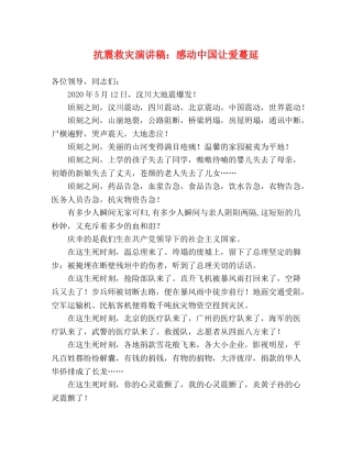 抗震救灾演讲稿感动中国让爱蔓延 