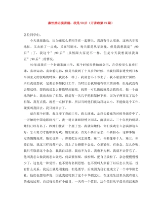 秦怡励志演讲稿我是90后（开讲啦第19期） 