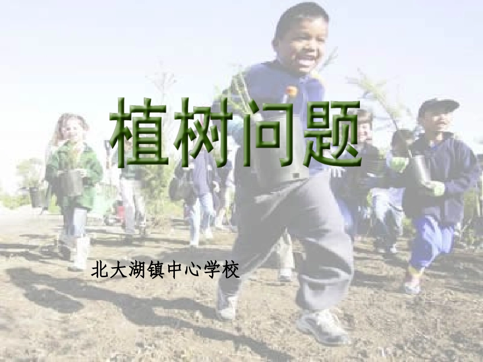 第八单元植树问题 (2)_第1页