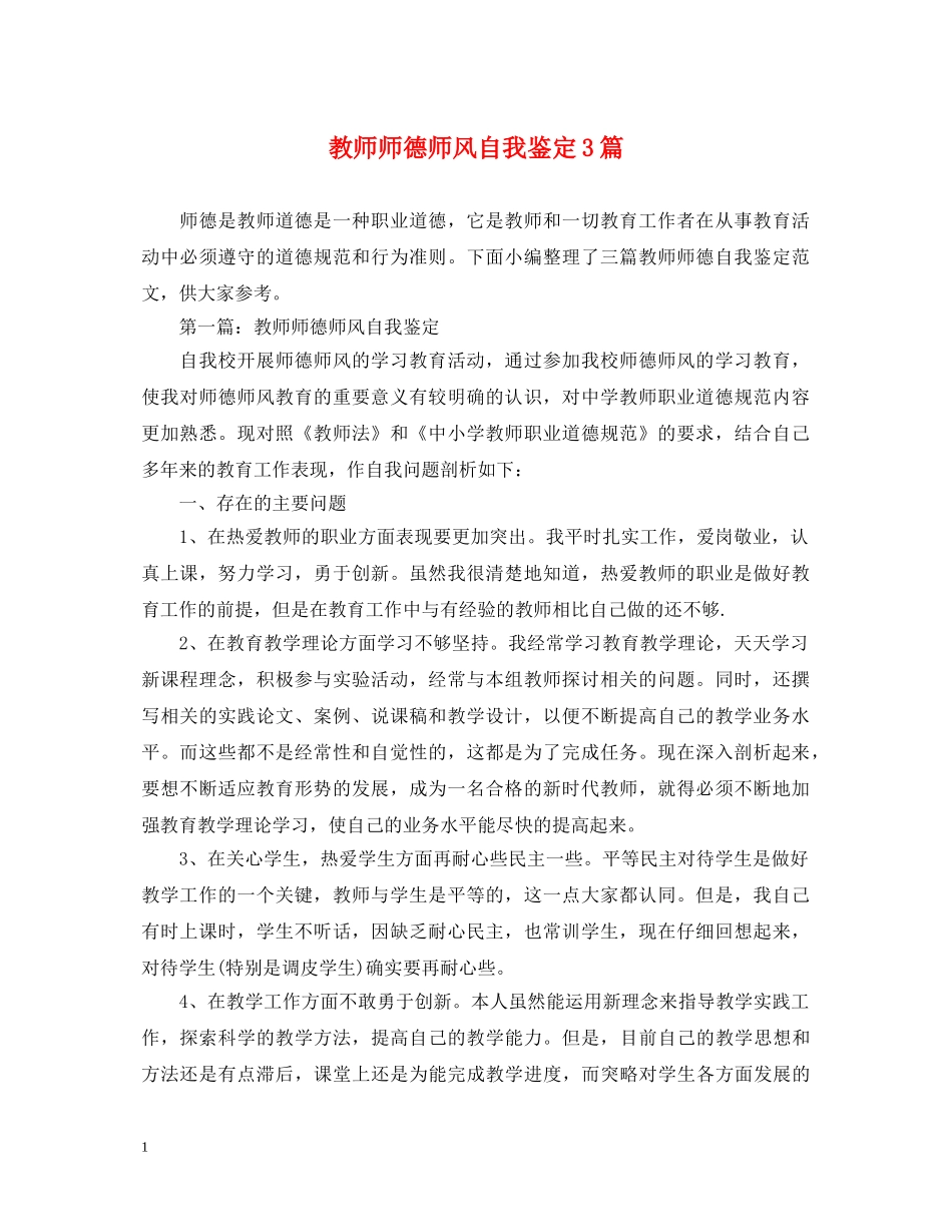 教师师德师风自我鉴定3篇 _第1页