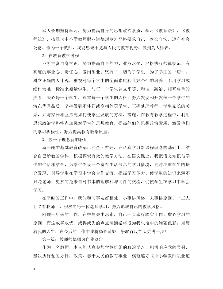 教师师德师风自我鉴定3篇 _第3页