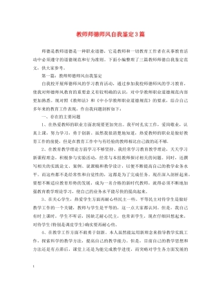 教师师德师风自我鉴定3篇 