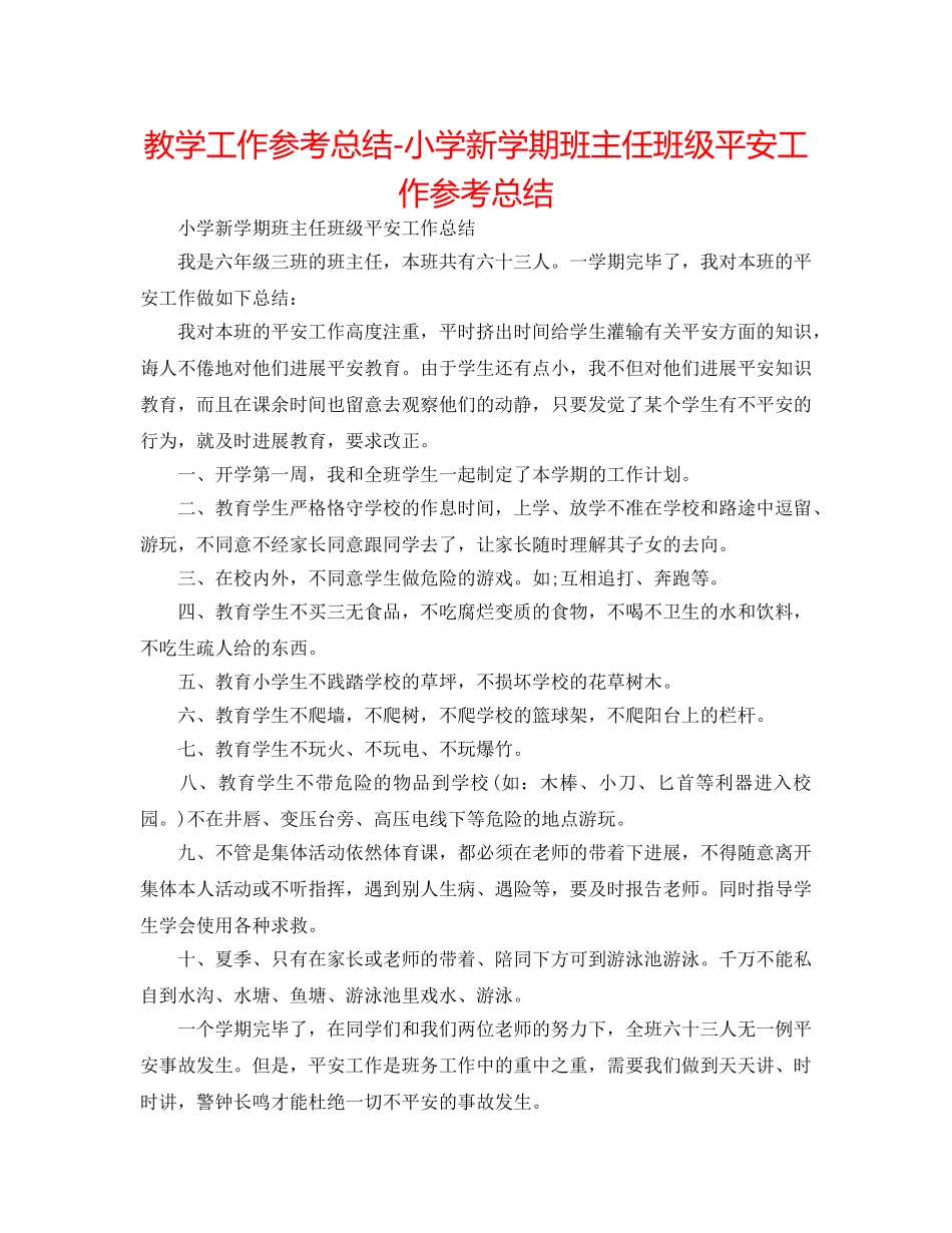 教学工作参考总结-小学新学期班主任班级安全工作参考总结 _第1页