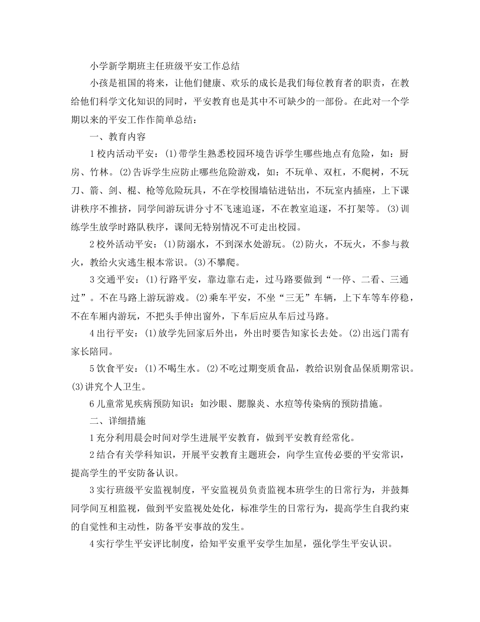 教学工作参考总结-小学新学期班主任班级安全工作参考总结 _第2页