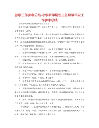 教学工作参考总结-小学新学期班主任班级安全工作参考总结 