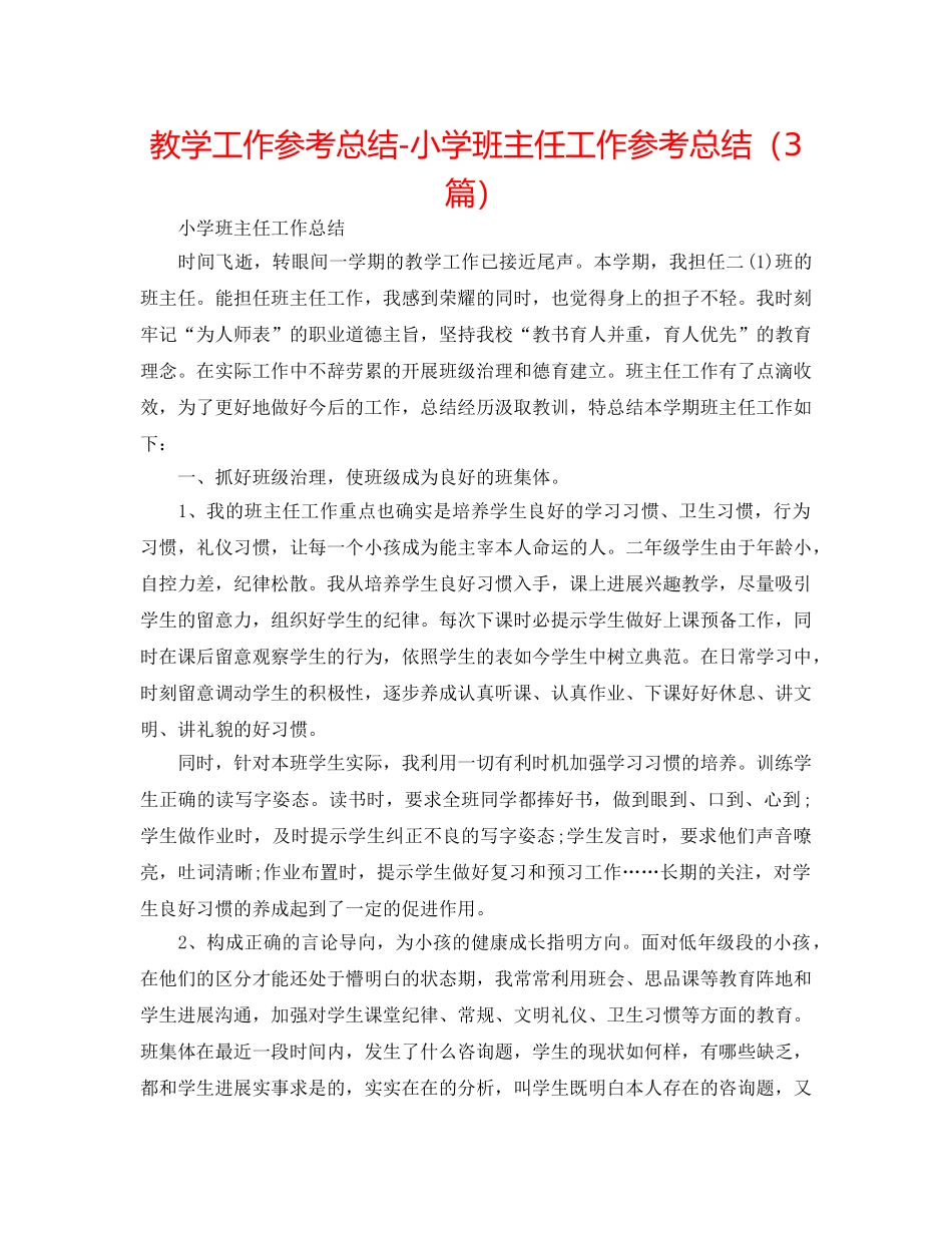 教学工作参考总结-小学班主任工作参考总结（3篇） _第1页