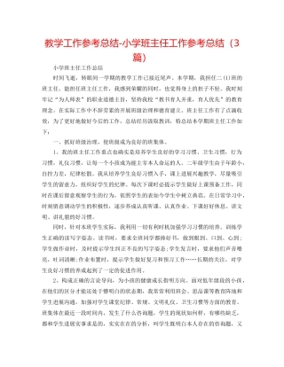 教学工作参考总结-小学班主任工作参考总结（3篇） 