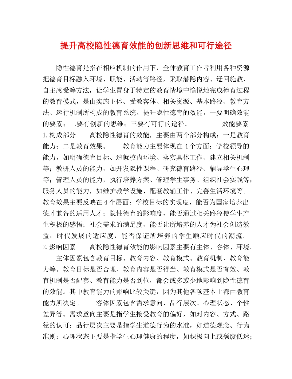提升高校隐性德育效能的创新思维和可行途径 _第1页