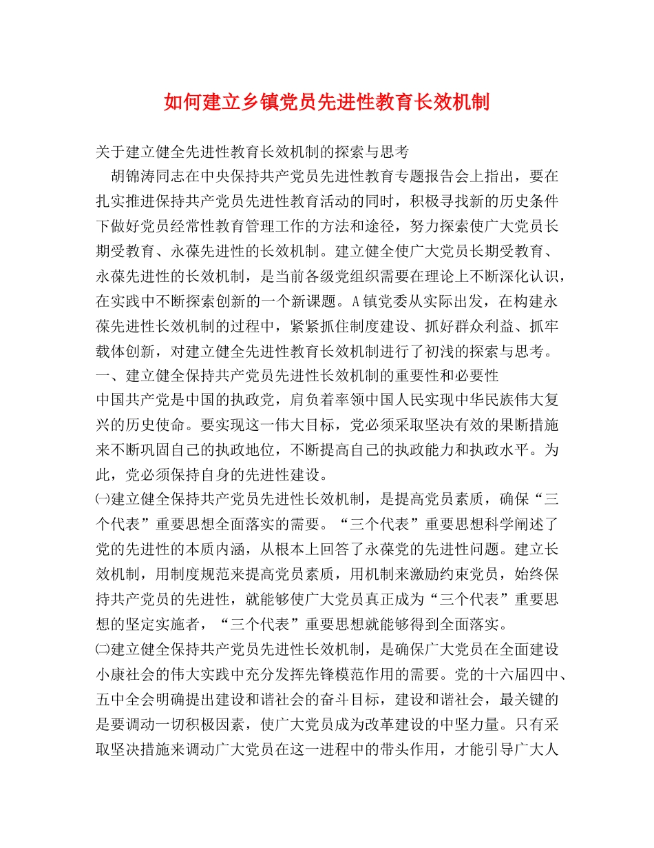 如何建立乡镇党员先进性教育长效机制 _第1页