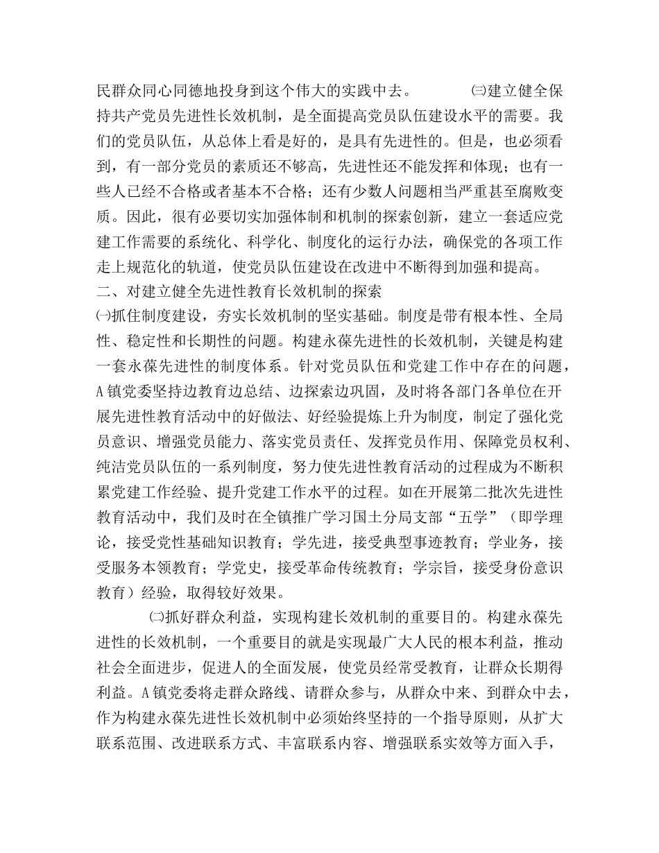 如何建立乡镇党员先进性教育长效机制 _第2页