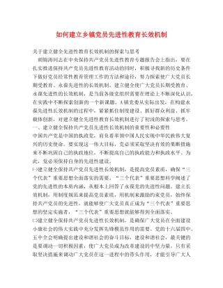 如何建立乡镇党员先进性教育长效机制 