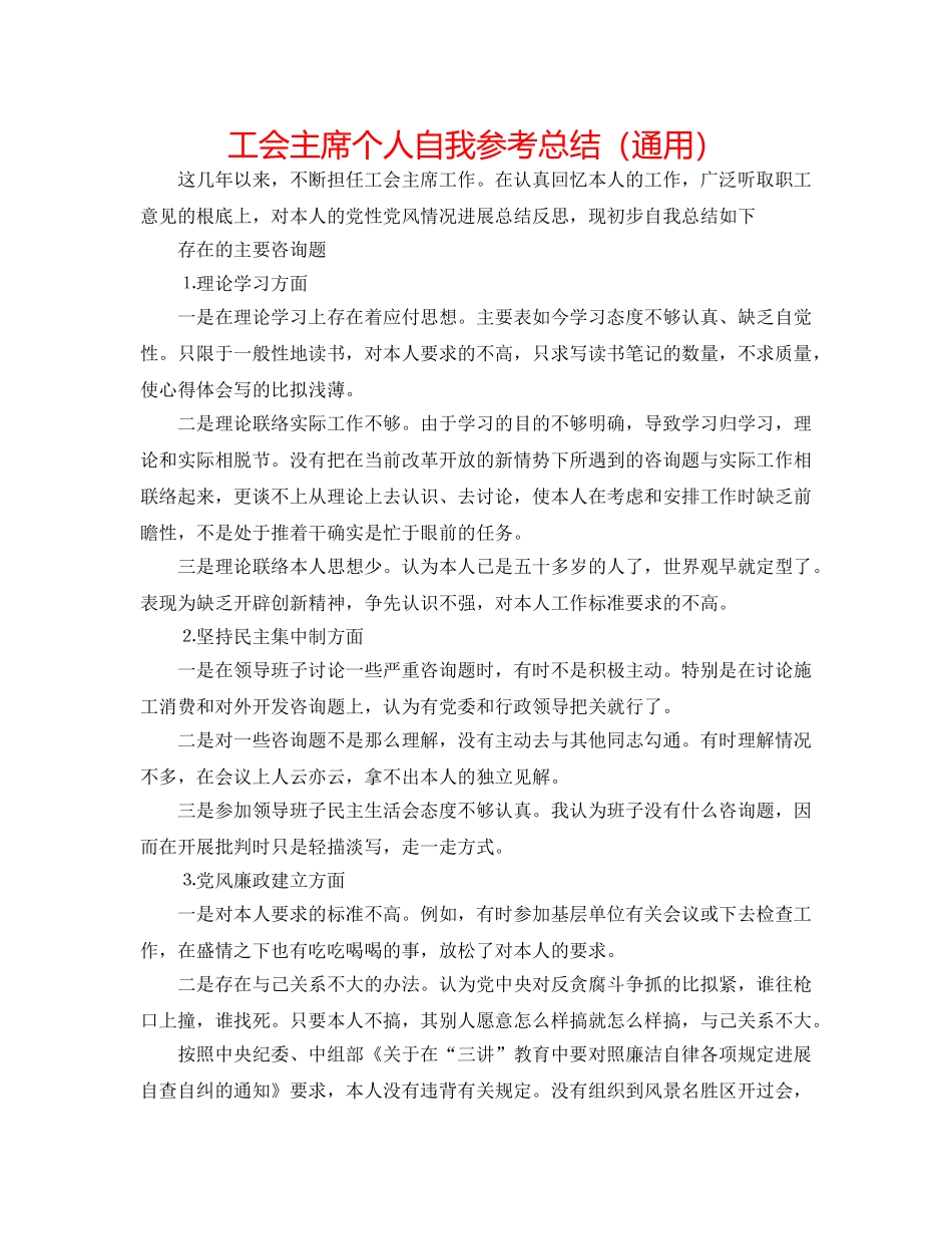 工会主席个人自我参考总结（通用） _第1页