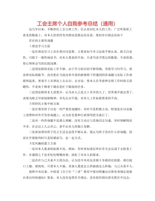 工会主席个人自我参考总结（通用） 