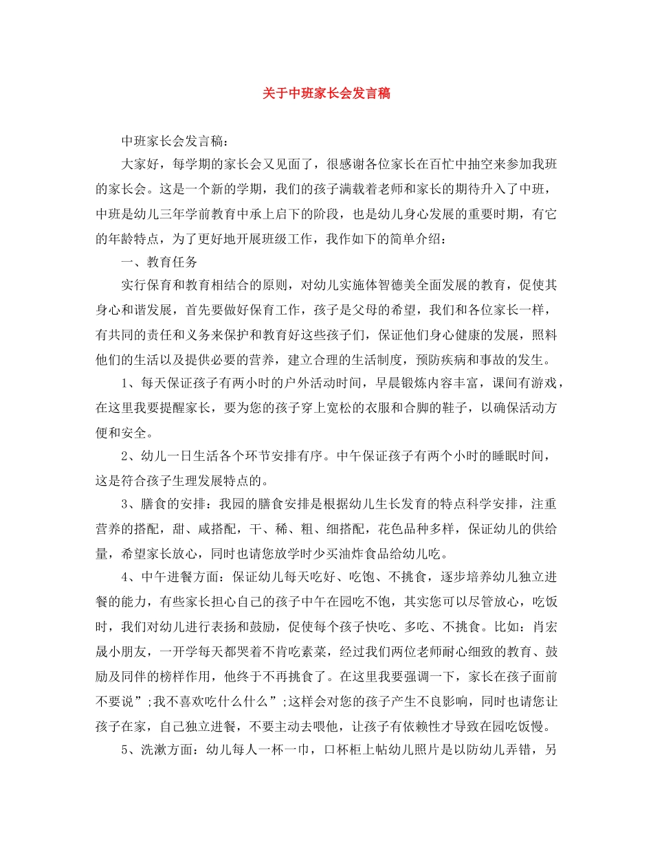 关于中班家长会发言稿 _第1页