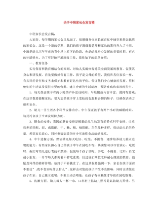 关于中班家长会发言稿 