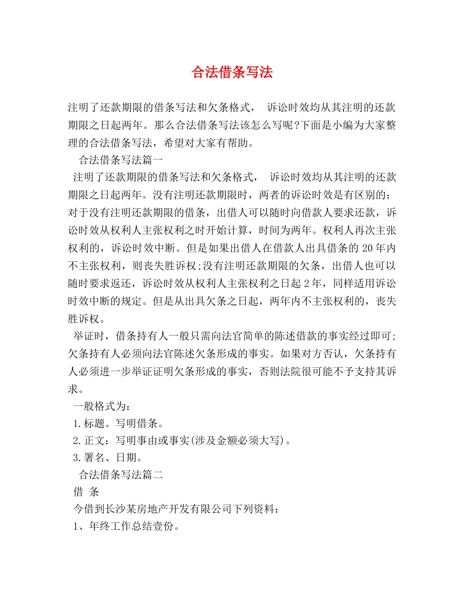 合法借条写法 _第1页