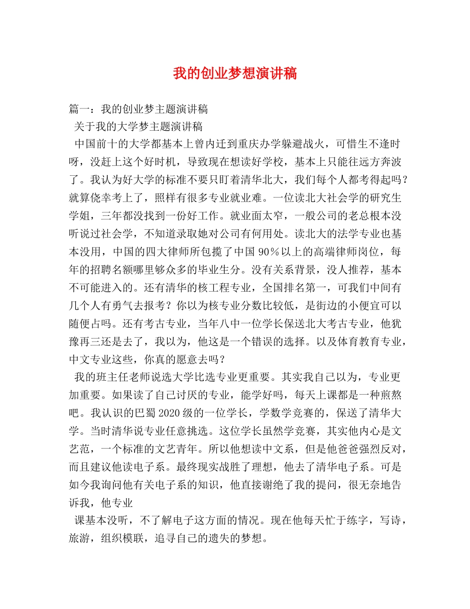 我的创业梦想演讲稿 _第1页